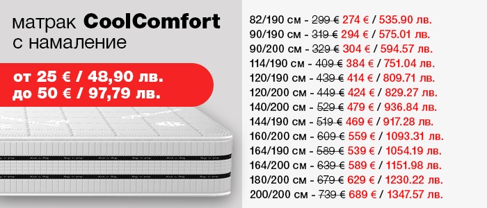 Матрак CoolComfort - намаление