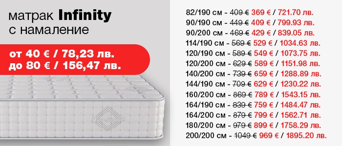 Матрак Infinity - намаление