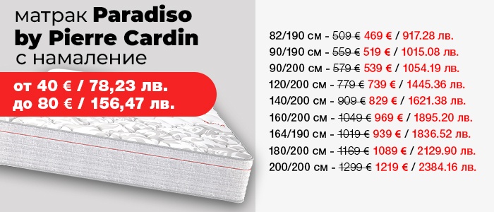 Матрак Paradiso с намалени цени