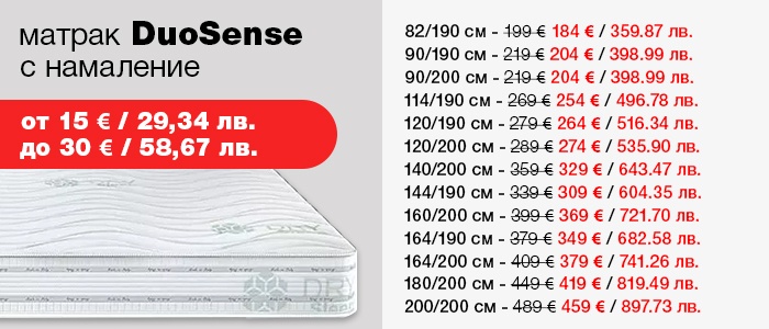 Матрак Duosense - намаление