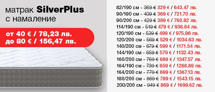 Матрак SilverPlus - намаление