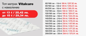 Топ матрак VitalCare - намаление