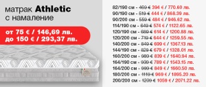 Матрак Athletic - намаление