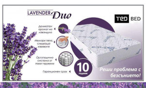 Двулицев матрак Lavender Duo - предимства