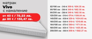 Матрак Vivo с намалени цени