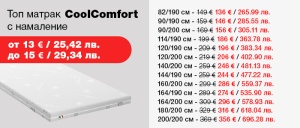 Топ матрак CoolComfort - намаление
