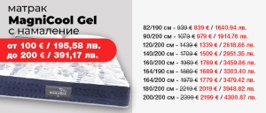 Двулицев матрак Magnicool Gel с намалени цени
