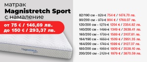 Матрак Magnistretch sport с намалени цени
