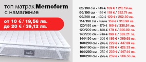 Топ матрак Memoform с намалени цени