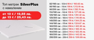 Матрак SilverPlus - намаление