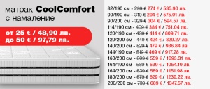 Матрак CoolComfort - намаление
