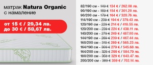 Матрак Natura Organic - намаление