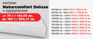 Матрак Naturcomfort Deluxe с намалени цени
