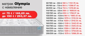 Матрак Olympia - намаление