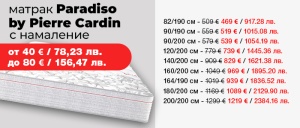 Матрак Paradiso с намалени цени