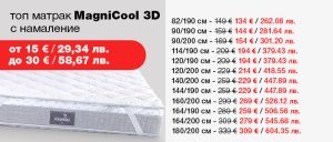 Топ матрак Magnicool 3D с намалени цени