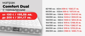 Матрак Comfort Dual с намалени цени