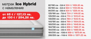 Матрак Ice Hybrid - намаление