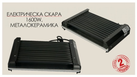Компактна електрическа скара 1600W с металокерамично покритие