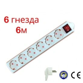 Разклонители с 6 гнезда и 6 метра дължина