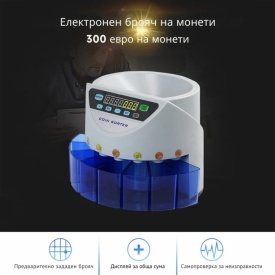 Електрическа броячна машина за монети и в евро – бързо и точно сортиране по номинал
