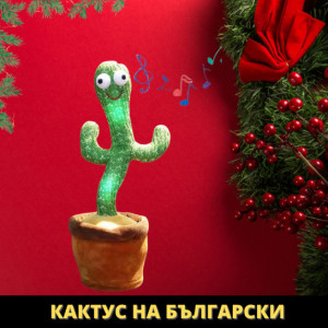 Оги - забавният, пеещ и танцуващ кактус играчка - на български и английски