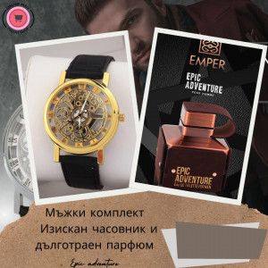 Комплект от часовник и парфюм за мъж