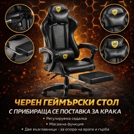 Черен геймърски стол с прибираща се поставка за крака 