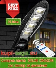Соларна лампа SOLAR DRAGON със сензор за движение и дистанционно управление 777N