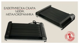 Компактна електрическа скара 1600W с металокерамично покритие