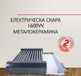 Компактна електрическа скара 1600W с металокерамично покритие