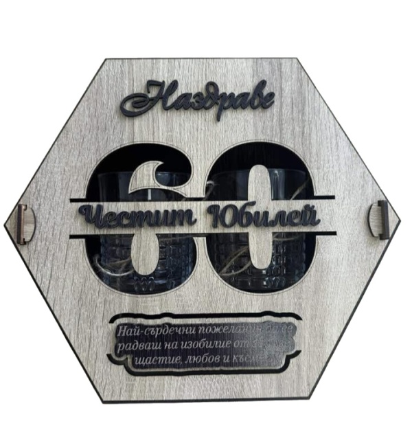 Комплект за юбилей