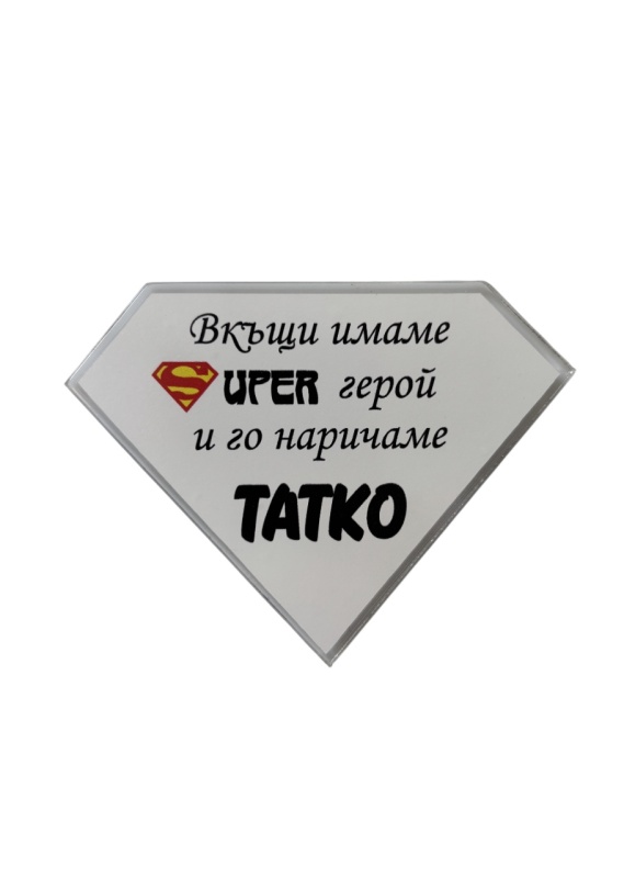 Магнит - Супер Татко