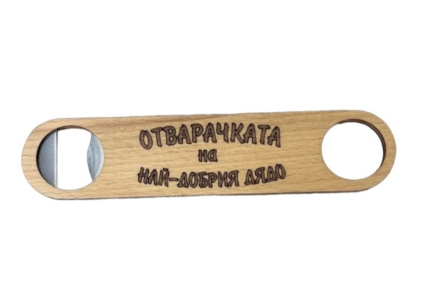 Дървена отварачка за бутилки