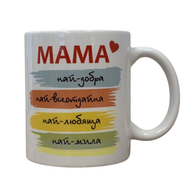 Чаша - Мама - най-добра, най-всеотдайна, най-любяща, най-мила