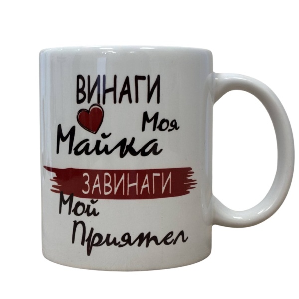 Чаша - Винаги Моя Майка, Завинаги Мой Приятел