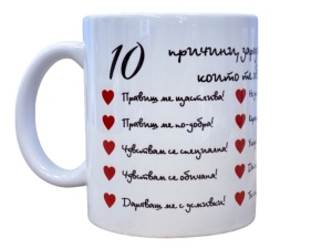 Чаша - 10 причини, заради които те обичам - Img 3