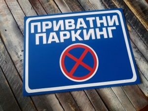 Tabla/Zabranjeno parkiranje-privatni parking