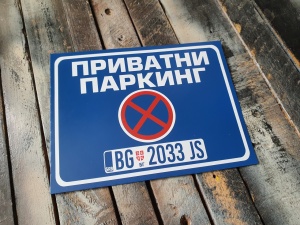 Tabla privatni parking sa oznakom auta