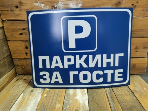Tabla Parking za goste