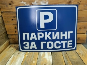 Tabla Parking za goste