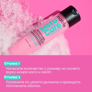 Шампоан за увредена коса Matrix Instacure Build-A-Bond Shampoo - Img 4