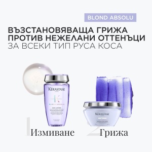 Blond Absolu - комбинация 2 - бъндъл от продукти за изсветлена коса - Img 2