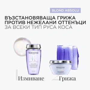 Blond Absolu - комбинация 2 - бъндъл от продукти за изсветлена коса - Img 2