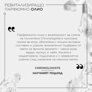 Chronologiste Huile De Parfum Revitalizing Hair Oil Refill Пълнител за ревитализиращо парфюмно олио за коса 75 мл - Img 5