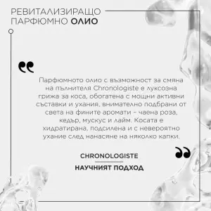 Chronologiste Huile De Parfum Revitalizing Hair Oil Refill Пълнител за ревитализиращо парфюмно олио за коса 75 мл - Img 5