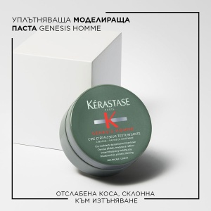 Kerastase Genesis Homme - моделираща паста за коса - Img 2