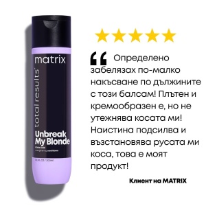 Matrix Total Results Unbreak My Blonde Conditioner - балсам за изсветлена коса - Img 5