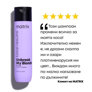 Matrix Total Results Unbreak My Blonde Shampoo - подсилващ шампоан за изсветлена коса - Img 5