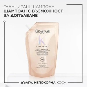 Gloss Absolu Bain Hydra-Glaze Shampoo Refill Пълнител за гланциращ шампоан за дълга и непокорна коса 500 мл + ПОДАРЪК - Img 3